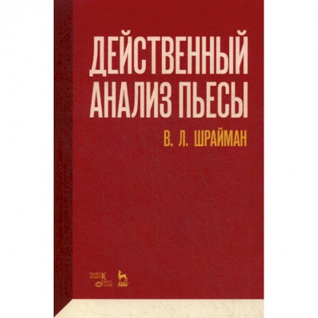 Культура, искусство, книга Действенный анализ пьесы купить по скидке