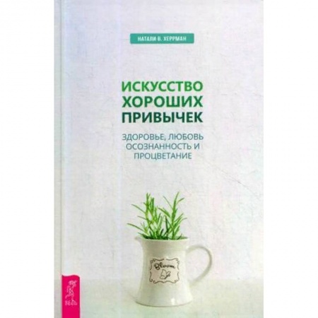 Психология личности, книга Искусство хороших привычек. Здоровье, любовь, осознанность и процветание купить по скидке