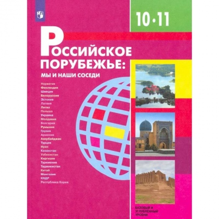 География, книга Российское порубежье. 10-11 классы. Учебник. Базовый и углубленный уровни. ФП купить по скидке