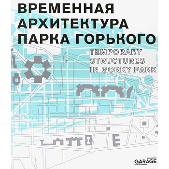 Временная архитектура Парка Горького. Каталог Временная архитектура Парка Горького. Каталог