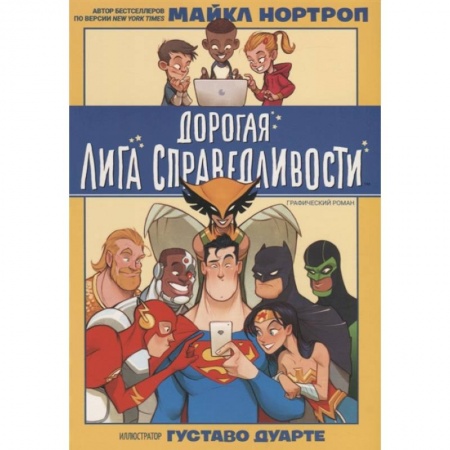 Комиксы. Манга, книга Дорогая Лига Справедливости купить по скидке