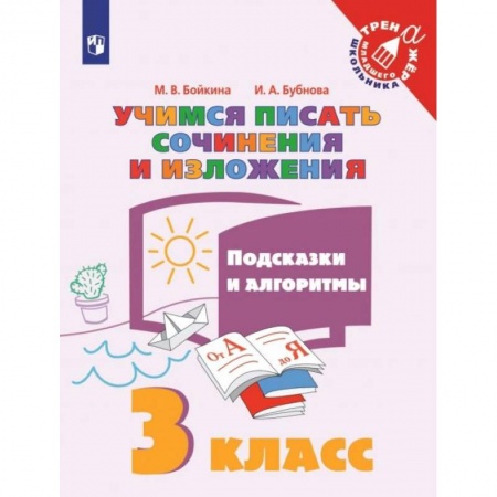 Русский язык. Учебные пособия, книга Учимся писать сочинения и изложения. 3 класс. Подсказки и алгоритмы. ФГОС купить по скидке