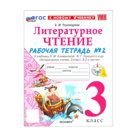 Литература, книга Литературное чтение. 3 класс. Рабочая тетрадь № 2 к учебнику Л.Ф. Климановой, В.Г. Горецкого купить по скидке