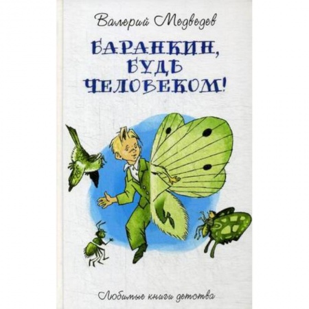 Сказки отечественных писателей, книга Баранкин, будь человеком! купить по скидке