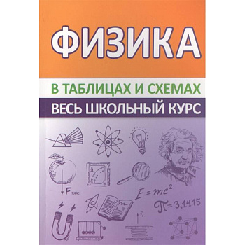 Физика.Весь школьный курс в таблицах Физика.Весь школьный курс в таблицах