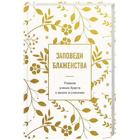 Духовный мир. Чудеса и знамения, книга Заповеди блаженства. Главное учение Христа о жизни и спасении купить по скидке