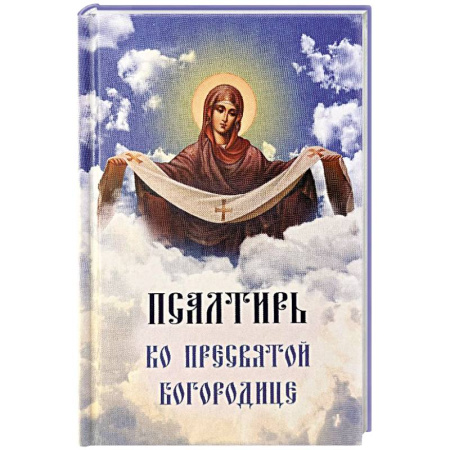 Молитвословы, акафисты, каноны, книга Псалтирь ко Пресвятой Богородице. Богородичное правило. Пяточисленные молитвы купить по скидке