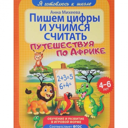 Обучение счету. Математика, книга Пишем цифры и учимся считать. ФГОС ДО купить по скидке