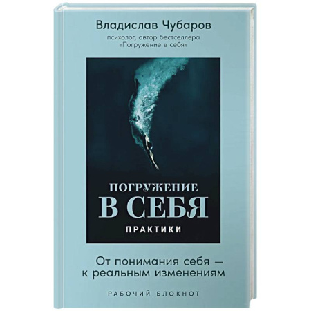 Психологическая практика, книга Погружение в себя. Практики. От понимания себя-к реальным изменениям. Рабочий блокнот купить по скидке