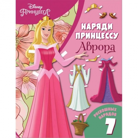 Досуг, творчество и кулинария, книга Аврора. Бумажная кукла с нарядами купить по скидке