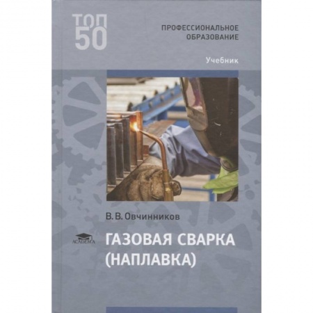 Промышленность, книга Газовая сварка (наплавка) Учебник купить по скидке