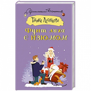 Фунт лиха с изюмом