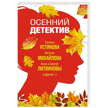 Осенний детектив Осенний детектив