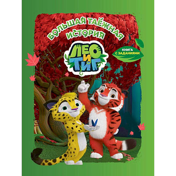 Лео и Тиг. Большая таежная история. Книга с заданиями