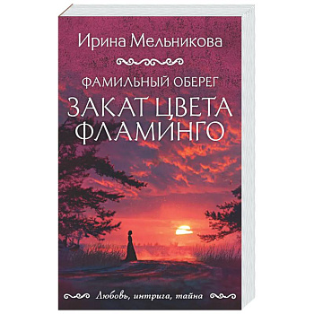 Фамильный оберег. Закат цвета фламинго