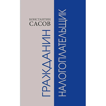 Гражданин налогоплательщик