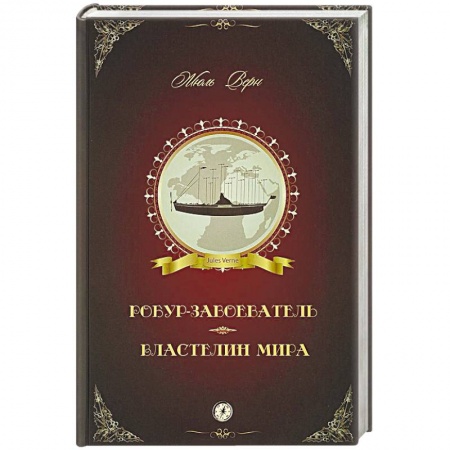 Зарубежная приключенческая литература, книга Робур-Завоеватель. Властелин мира купить по скидке