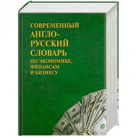 Книги, книга Современный англо-русский словарь по экономике, финансам и бизнесу купить по скидке