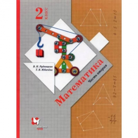 Математика. Алгебра. Геометрия, книга Математика. 2 класс. Учебник. В 2-х частях. Часть 2. ФГОС купить по скидке