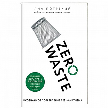 Zero Waste: осознанное потребление без фанатизма