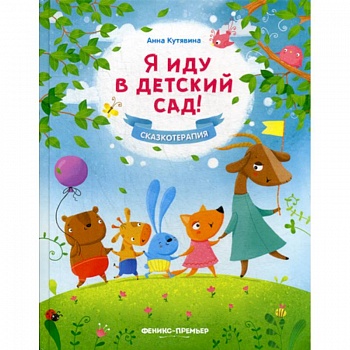 Я иду в детский сад!