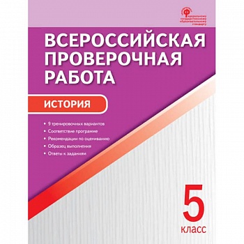 История. 5 класс. Всероссийская проверочная работа (ВПР). ФГОС