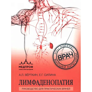 Лимфаденопатия. Руководство для практических врачей Лимфаденопатия. Руководство для практических врачей