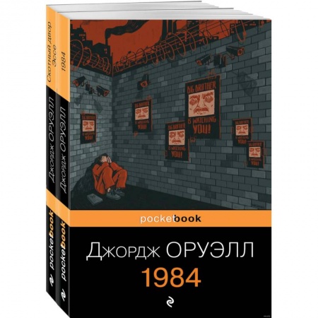 Зарубежная классика, книга Оруэлл. Самые известные произведения. Комплект из 2 книг купить по скидке