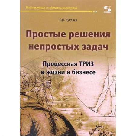 Психология бизнеса, книга Простые решения непростых задач. Процессная ТРИЗ в жизни и бизнесе купить по скидке