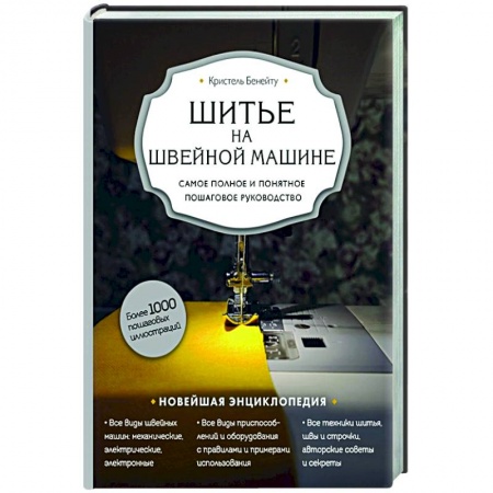 Шитьё, книга Шитье на швейной машине. Самое полное и понятное пошаговое руководство купить по скидке