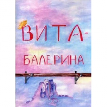 Сказки отечественных писателей, книга Вита-балерина купить по скидке