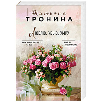 Люблю, убью, умру