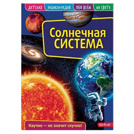Человек. Земля. Вселенная, книга Детская энциклопедия. Солнечная система купить по скидке