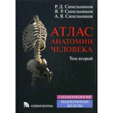 Биологические науки, книга Атлас анатомии человека. Учебное пособие. В 4 томах. Том 2 купить по скидке