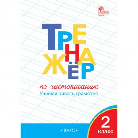 Образовательные системы. 1-4 классы, книга Тренажер по чистописанию. 2 класс. Учимся писать грамотно. ФГОС купить по скидке