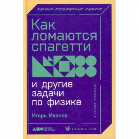 Физика. Астрономия, книга Как ломаются спагетти и другие задачи по физике купить по скидке