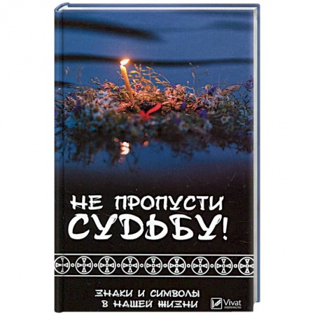 Заговоры, заклинания, книга Не пропусти судьбу! Знаки и символы нашей жизни купить по скидке