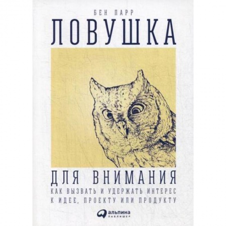 Отраслевая (прикладная) психология, книга Ловушка для внимания купить по скидке