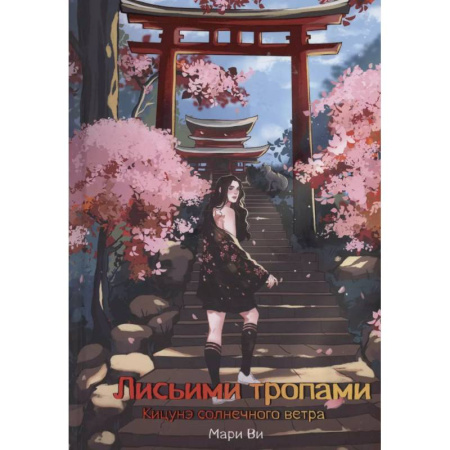 Зарубежное фэнтези, книга Кицунэ солнечного ветра. Лисьими тропами купить по скидке