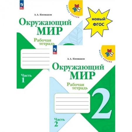 Природоведение. Окружающий мир, книга Окружающий мир. Рабочая тетрадь Окружающий мир 2 класс. Части 1 и 2. купить по скидке