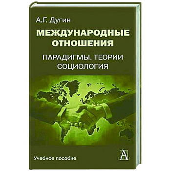 Международные отношения. Парадигмы, теории, социология: Учебное пособие для вузов