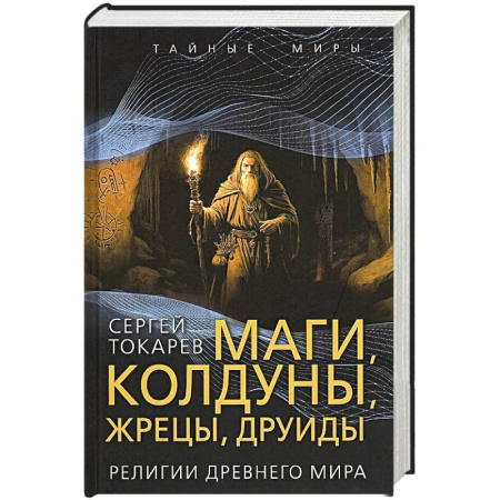 Религиоведение. История религий, книга Маги, колдуны, жрецы, друиды. Религии Древнего мира купить по скидке