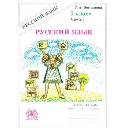 Русский язык, книга Русский язык. 5 класс. Рабочая тетрадь. В 2-х частях. Часть 1 купить по скидке