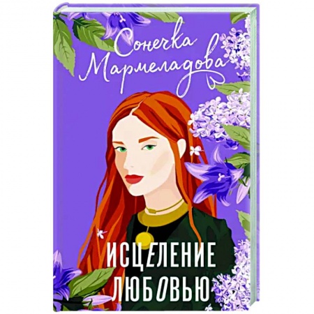 Отечественный любовный роман, книга Исцеление любовью купить по скидке