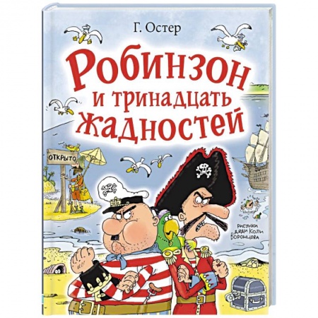 Русская классика для детей, книга Робинзон и тринадцать жадностей купить по скидке