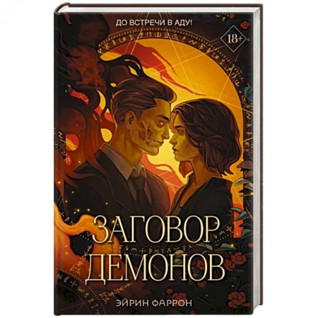 Зарубежное фэнтези, книга Заговор демонов купить по скидке