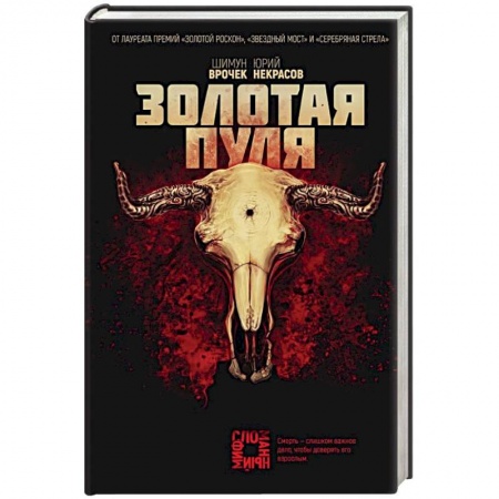 Боевая фантастика, книга Золотая пуля купить по скидке