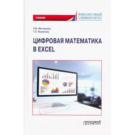 Математика, книга Цифровая математика в Excel: Учебник купить по скидке