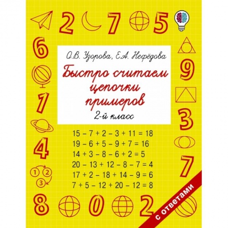 Математика. Алгебра. Геометрия, книга Быстро считаем цепочки примеров. 2 класс купить по скидке