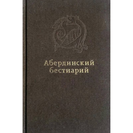 Богословие. Теология, книга Абердинский бестиарий купить по скидке